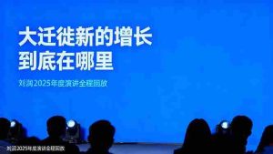 (16409期)刘润2025年度演讲全程回放,大迁徙新的增长到底在哪里?-湘创网