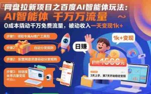 网盘拉新项目之百度Ai智能体玩法,0成本撬动千万免费流量,被动收入,一天变现1k+-湘创网