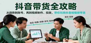 抖音带货全攻略:从趋势到账号,再到视频制作、投放,带你玩转抖音短视频带货-湘创网