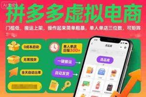 拼多多虚拟电商,门槛低,搬运上架,操作起来简单粗暴,单人单店三位数,可矩阵-湘创网