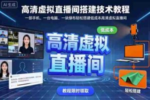 高清虚拟直播间搭建技术教程,一部手机、一台电脑、一块绿布轻松搭建低成本高清虚拟直播间-湘创网