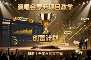 演唱会票务项目教学，业内培训天花板，帮助上千学员创富变现-湘创网