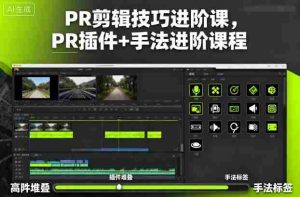 PR剪辑技巧进阶课,PR插件+手法进阶课程-湘创网