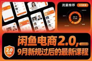 闲鱼电商2.0,9月新规过后的最新课程-湘创网