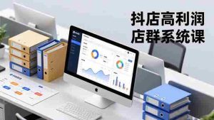 （16675期）抖店高利润店群系统课，店群搭建、选品策略、运营管控，构建标准体系，矩阵月入20万+-湘创网