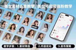美女素材去重教学，美女号起号涨粉教学-湘创网