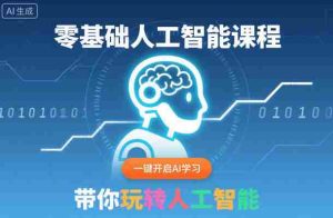 零基础人工智能课程，一键开启AI学习，带你玩转人工智能-湘创网