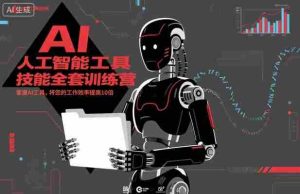 人工智能工具技能全套训练营，掌握AI工具，将您的工作效率提高10倍-湘创网