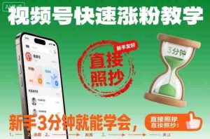 视频号快速涨粉教学，新手3分钟就能学会，直接照抄！-湘创网