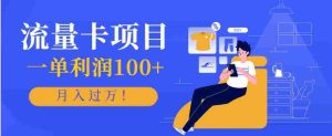 正规手机流量卡项目，一单利润100+，月入过万！人人可做（推广技术+正规渠道）-湘创网