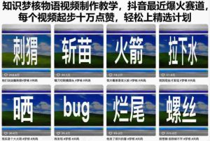 知识梦核物语视频制作教学,抖音最近爆火赛道,每个视频起步十万点赞,轻松上精选计划-湘创网