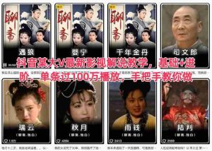 抖音某大V最新影视解说教学,基础+进阶,单条过100万播放,手把手教你做-湘创网