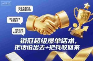 销冠超级爆单话术，把话说出去+把钱收回来-湘创网