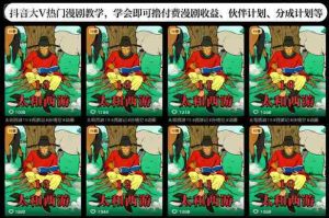 抖音大V热门漫剧教学,学会即可撸付费漫剧收益、伙伴计划、分成计划等-湘创网