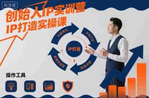 创始人IP实训营，IP打造实操课-湘创网