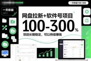 网盘拉新+软件号项目，一天收益100-300，项目长期稳定，可以持续賺钱-湘创网