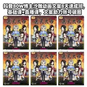 抖音80W博主沙雕动画文案8天速成班,基础课+直播课,文案助力账号破圈-湘创网