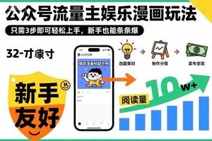 ‍‬⁢‍⁡‍‍⁡​⁣⁤‍‬⁡⁣⁢​⁣‍⁣‌‌⁢​⁡⁡‌​⁢⁣⁢​⁢‌​⁣‬​⁣‬‬⁣⁢​⁢⁣公众号流量主娱乐漫画玩法，只需3步即可轻松上手，新手也能条条爆-湘创网