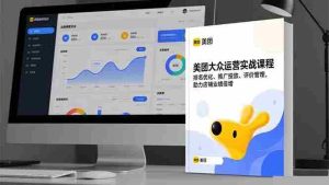 (16518期)美团大众运营实战课程,排名优化、推广投放、评价管理,助力店铺业绩倍增-湘创网