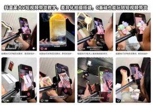 抖音某大V短视频带货教学,差异化拍摄搭建,0基础也能玩转短视频带货-湘创网