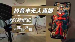 抖音半无人直播生肖财神AI图撸音浪,不露脸、只读稿,宝妈、大学生在家单日1k+-湘创网