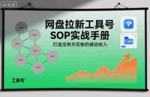 网盘拉新工具号SOP实战手册,打造没有天花板的被动收入-湘创网