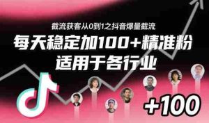 截流获客从0到1之抖音爆量截流,每天稳定加100+精准粉,适用于各行业-湘创网