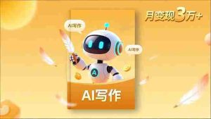 （16617期）内容创作高阶课，人设打造，表达挖掘，AI写作，流量密码，月变现3万+-湘创网