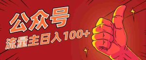 微信公众号流量主项目，这样操作，你也可以日入100+，适合普通人-湘创网