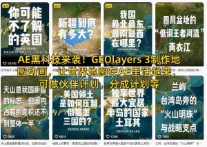 AE黑科技来袭!GEOlayers 3制作地图动画,让世界地图在AE里活起来,可做伙伴计划,分成计划等-湘创网