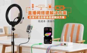 直播间搭建解决方案，在家打造自媒体搭建解决方案-湘创网