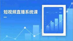 （16618期）2025短视频直播系统课：审核新规解读,流量分析,抖加投放,单月引流增收5万+-湘创网