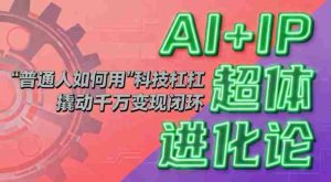 AI+IP超体进化论:普通人如何用“科技杠杆”撬动千万变现闭环?-湘创网