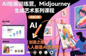 AI绘画训练营，Midjourney生成艺术系列课程，人人都是AI艺术家-湘创网