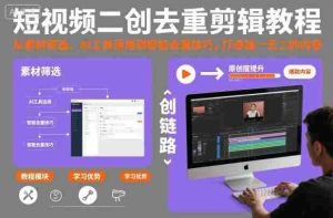 短视频二创去重剪辑教程，从素材筛选、AI工具运用到智能去重技巧，打造独一无二的内容-湘创网