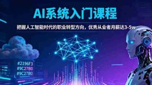 (16449期)AI系统入门课程,把握人工智能时代的职业转型方向,优秀从业者月薪达3-5w-湘创网