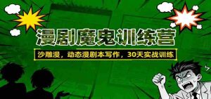 漫剧魔鬼训练营：沙雕漫、动态漫剧本写作，30天实战训练-湘创网
