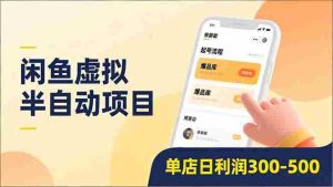 (16961期)闲鱼虚拟半自动项目,半自动起号、全自动升级、爆品库更新,低门槛复制,单店日利润300-500-湘创网