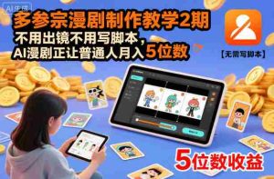 多参宗漫剧制作教学2期，不用出镜不用写脚本，AI漫剧正让普通人月入5位数-湘创网