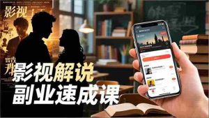 （16740期）Tk影视解说副业速成课，软件安装、全流程实操、爆款预设，新手两周变现-湘创网