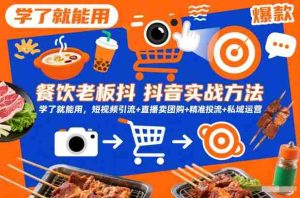 餐饮老板抖音实战方法，学了就能用，短视频引流+直播卖团购+精准投流+私域运营-湘创网