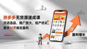 (16785期)拼多多无货源速成课,开店选品、推广放大、投产优化,新手30天稳定盈利-湘创网