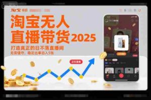 淘宝无人直播带货2025蓝海项目，打造真正的日不落直播间，无需值守，稳定出单日入5张-湘创网