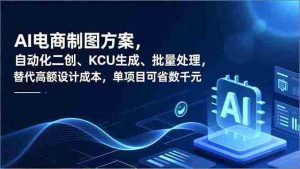 （16877期）AI电商制图方案，自动化二创、SKU生成、批量处理，替代高额设计成本，单项目可省数千元-湘创网