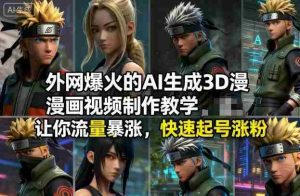 外网爆火的AI生成3D漫画视频制作教学，让你流量暴涨，快速起号涨粉！-湘创网
