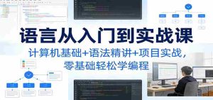 C语言从入门到实战课：计算机基础+语法精讲+项目实战，零基础轻松学编程-湘创网