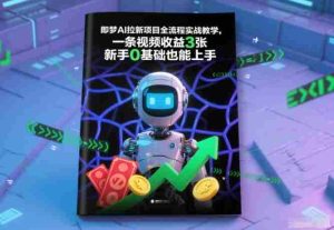 即梦AI拉新项目全流程实战教学,一条视频收益3张,新手0基础也能上手-湘创网