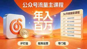 公众号流量主零门槛賺钱秘籍！覆盖全环节实战技巧，IP搭建+矩阵运营，月入几个W-湘创网