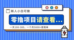 创作分成计划新人小白可做项目，一天100-300，一个月5000+很简单-湘创网