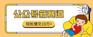 真猛!利用AI做公众号存钱赛道,零门槛轻松爆文10万+,拆解详细操作流程-湘创网